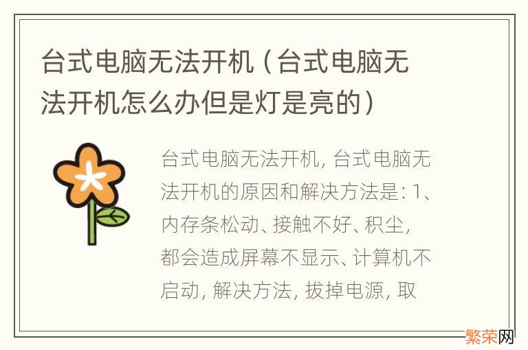 台式电脑无法开机怎么办但是灯是亮的 台式电脑无法开机