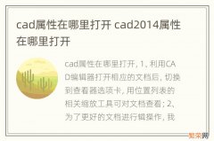 cad属性在哪里打开 cad2014属性在哪里打开