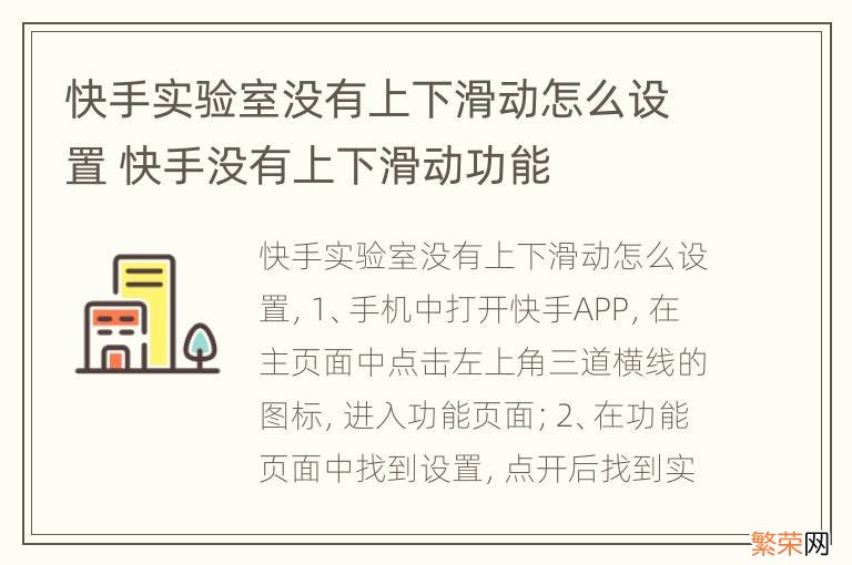 快手实验室没有上下滑动怎么设置 快手没有上下滑动功能