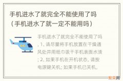 手机进水了就一定不能用吗 手机进水了就完全不能使用了吗