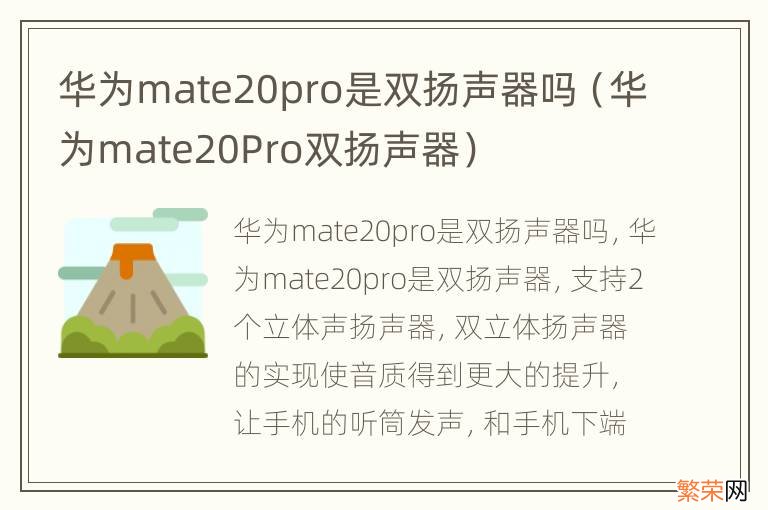 华为mate20Pro双扬声器 华为mate20pro是双扬声器吗