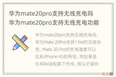 华为mate20pro支持无线充电吗 华为mate20pro支持无线充电功能吗