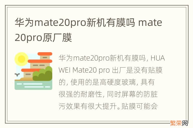 华为mate20pro新机有膜吗 mate20pro原厂膜