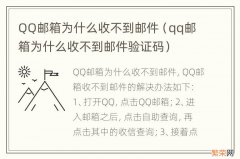 qq邮箱为什么收不到邮件验证码 QQ邮箱为什么收不到邮件