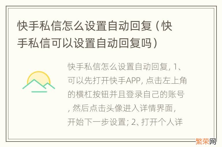 快手私信可以设置自动回复吗 快手私信怎么设置自动回复