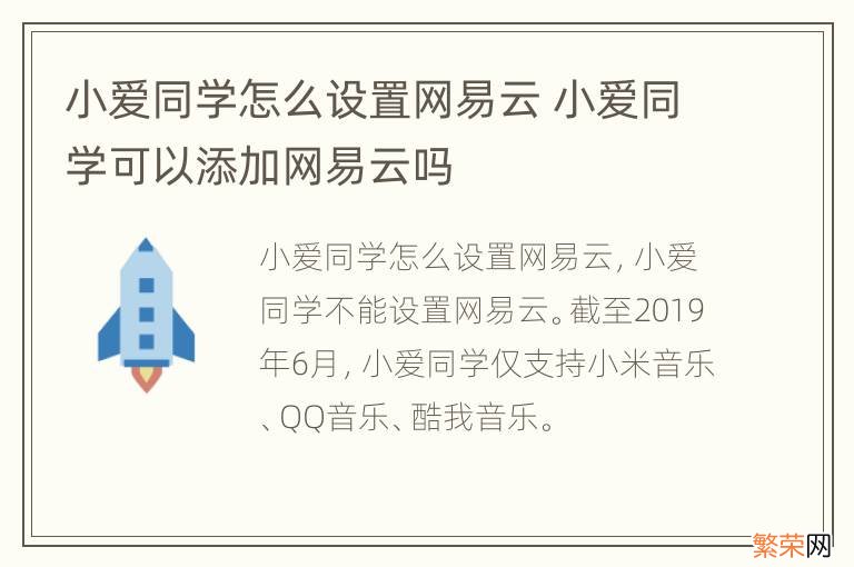 小爱同学怎么设置网易云 小爱同学可以添加网易云吗