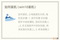 win10装机 如何装机