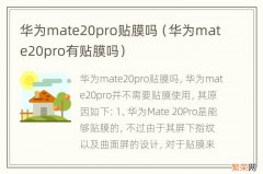 华为mate20pro有贴膜吗 华为mate20pro贴膜吗