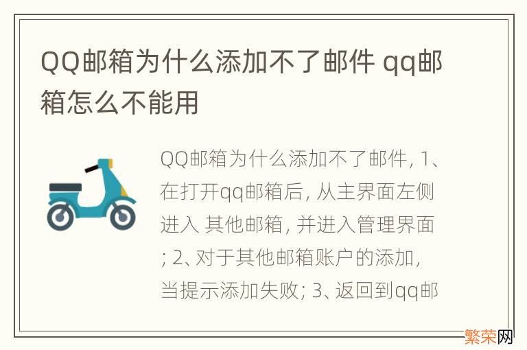 QQ邮箱为什么添加不了邮件 qq邮箱怎么不能用