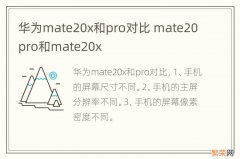 华为mate20x和pro对比 mate20 pro和mate20x