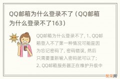 QQ邮箱为什么登录不了163 QQ邮箱为什么登录不了