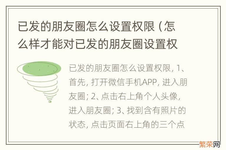 怎么样才能对已发的朋友圈设置权限 已发的朋友圈怎么设置权限