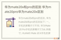 华为mate20x和pro的区别 华为mate20pro华为mate20x区别