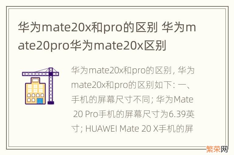 华为mate20x和pro的区别 华为mate20pro华为mate20x区别