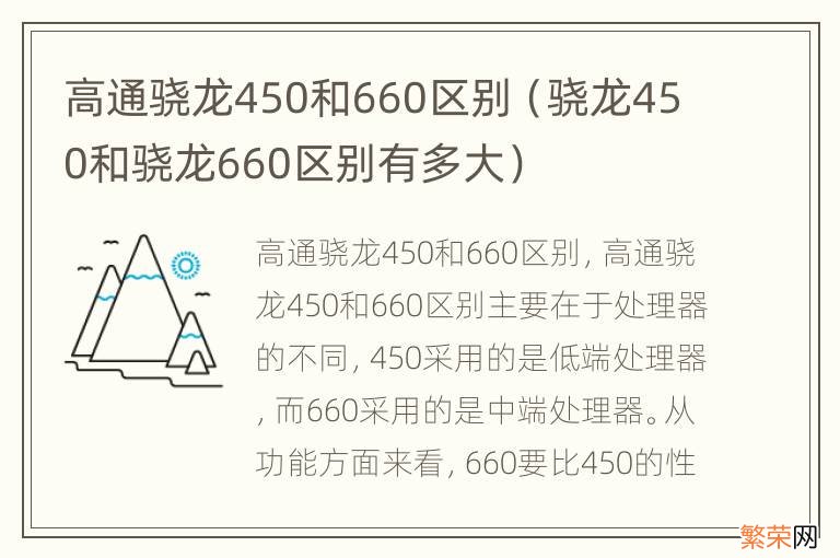 骁龙450和骁龙660区别有多大 高通骁龙450和660区别