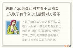 关联了qq怎么让对方看不见 在QQ关联了有什么办法能要对方看不到