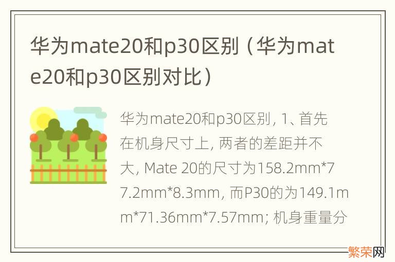 华为mate20和p30区别对比 华为mate20和p30区别