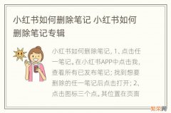 小红书如何删除笔记 小红书如何删除笔记专辑