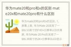 华为mate20和pro和x的区别 mate20x和mate20pro有什么区别