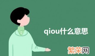 qiou什么意思 科普qiou的意思