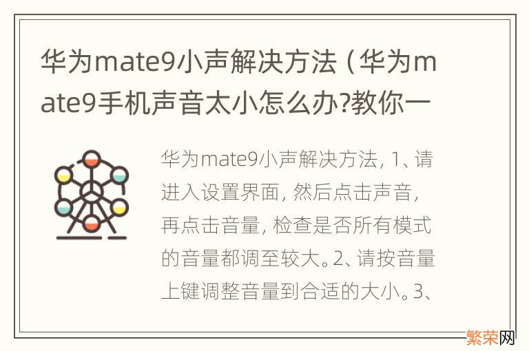 华为mate9手机声音太小怎么办?教你一招 华为mate9小声解决方法