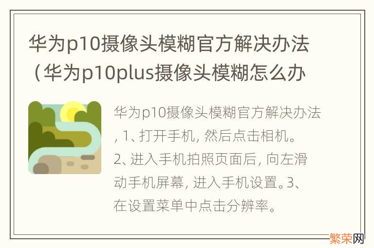 华为p10plus摄像头模糊怎么办 华为p10摄像头模糊官方解决办法