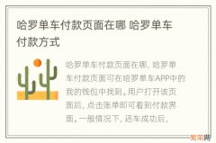 哈罗单车付款页面在哪 哈罗单车付款方式