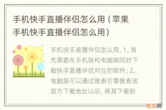 苹果手机快手直播伴侣怎么用 手机快手直播伴侣怎么用