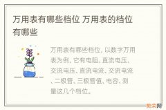 万用表有哪些档位 万用表的档位有哪些