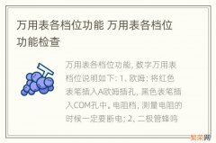 万用表各档位功能 万用表各档位功能检查