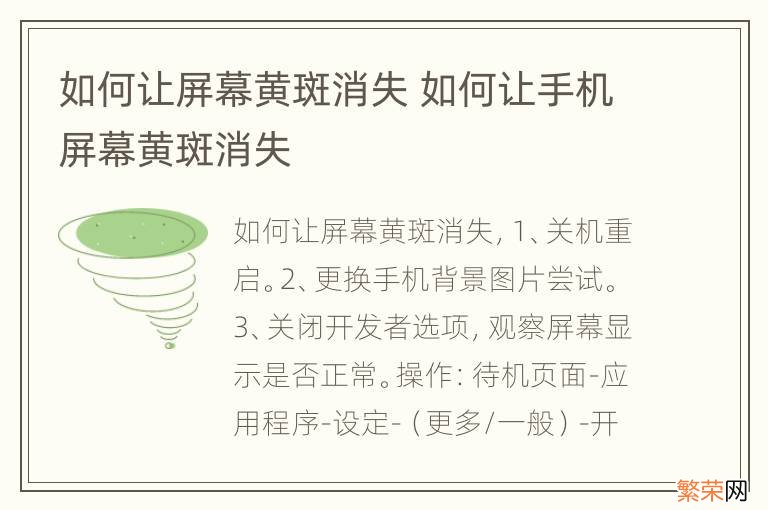 如何让屏幕黄斑消失 如何让手机屏幕黄斑消失