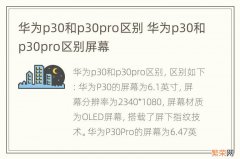 华为p30和p30pro区别 华为p30和p30pro区别屏幕