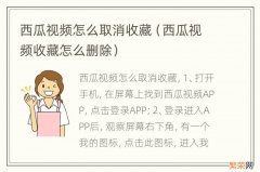 西瓜视频收藏怎么删除 西瓜视频怎么取消收藏