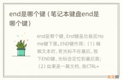 笔记本键盘end是哪个键 end是哪个键