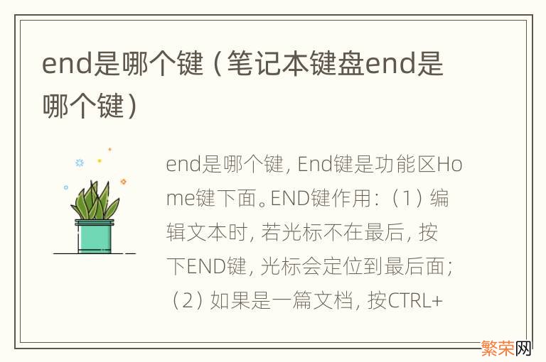 笔记本键盘end是哪个键 end是哪个键