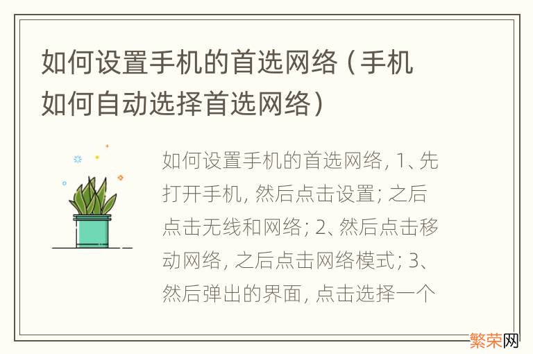 手机如何自动选择首选网络 如何设置手机的首选网络