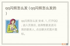 qq闪照怎么发的 qq闪照怎么发