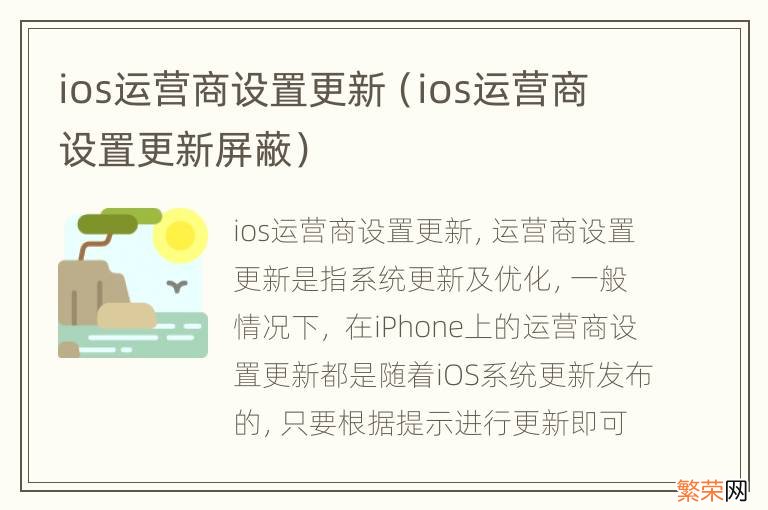 ios运营商设置更新屏蔽 ios运营商设置更新