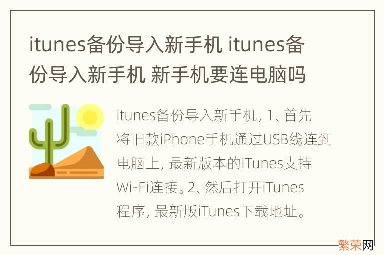 itunes备份导入新手机 itunes备份导入新手机 新手机要连电脑吗