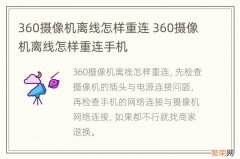 360摄像机离线怎样重连 360摄像机离线怎样重连手机