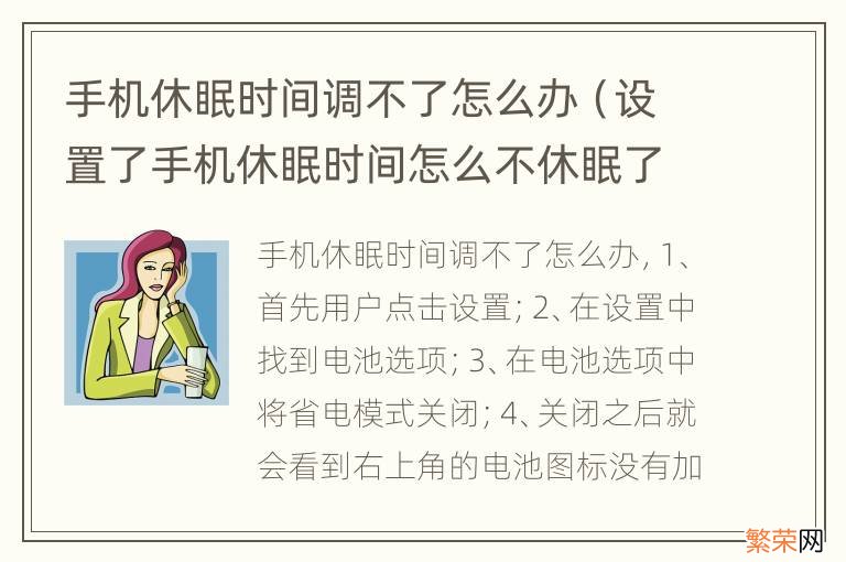 设置了手机休眠时间怎么不休眠了呢? 手机休眠时间调不了怎么办