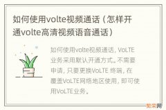 怎样开通volte高清视频语音通话 如何使用volte视频通话