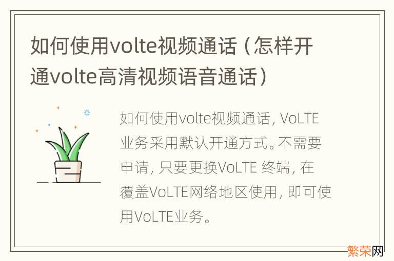 怎样开通volte高清视频语音通话 如何使用volte视频通话