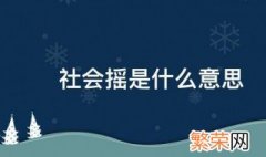 社会摇是什么意思 关于社会摇的介绍