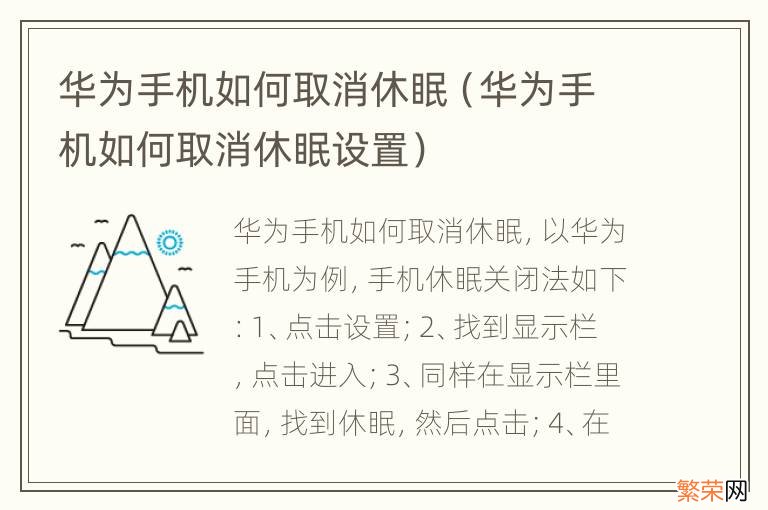 华为手机如何取消休眠设置 华为手机如何取消休眠