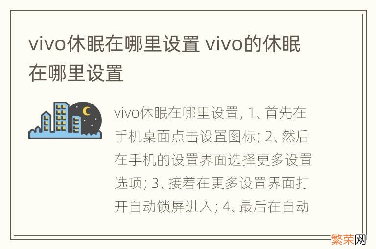 vivo休眠在哪里设置 vivo的休眠在哪里设置