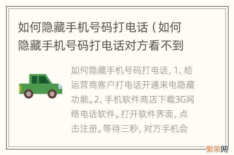 如何隐藏手机号码打电话对方看不到号码 如何隐藏手机号码打电话