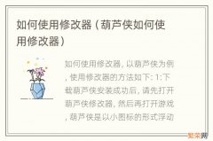 葫芦侠如何使用修改器 如何使用修改器