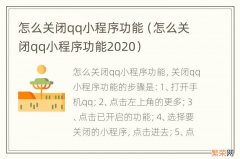 怎么关闭qq小程序功能2020 怎么关闭qq小程序功能