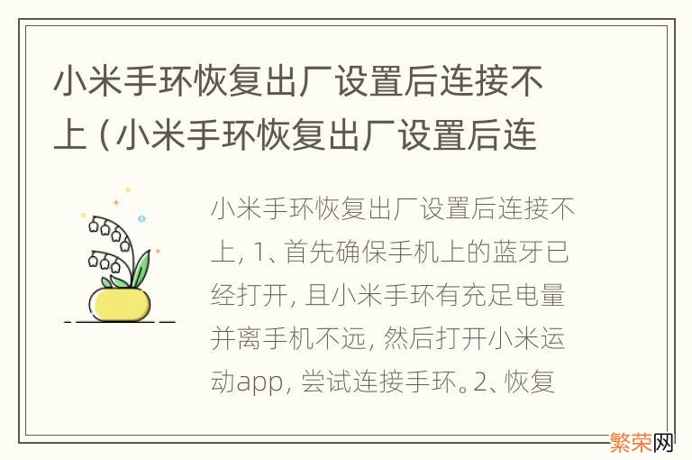 小米手环恢复出厂设置后连接不上手机 小米手环恢复出厂设置后连接不上